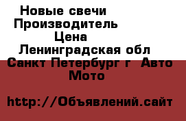Новые свечи U24ESR-N › Производитель ­ Denso › Цена ­ 300 - Ленинградская обл., Санкт-Петербург г. Авто » Мото   